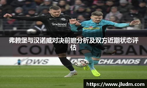 熊猫体育弗赖堡与汉诺威对决前瞻分析及双方近期状态评估